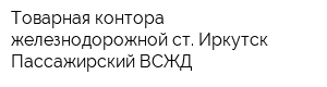Товарная контора железнодорожной ст Иркутск-Пассажирский ВСЖД