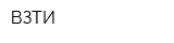 ВЗТИ