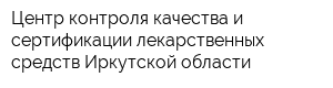 Центр контроля качества и сертификации лекарственных средств Иркутской области
