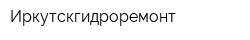 Иркутскгидроремонт