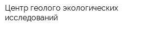 Центр геолого-экологических исследований
