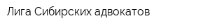 Лига Сибирских адвокатов