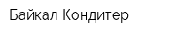 Байкал-Кондитер