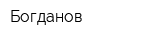 Богданов