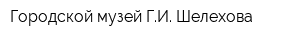 Городской музей ГИ Шелехова