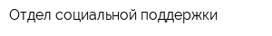 Отдел социальной поддержки