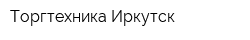 Торгтехника-Иркутск