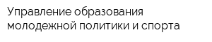Управление образования молодежной политики и спорта