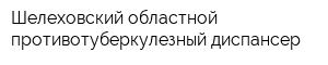Шелеховский областной противотуберкулезный диспансер
