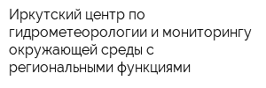 Иркутский центр по гидрометеорологии и мониторингу окружающей среды с региональными функциями