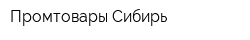 Промтовары-Сибирь