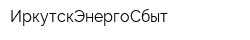 ИркутскЭнергоСбыт