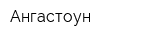 Ангастоун