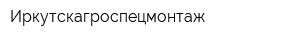 Иркутскагроспецмонтаж