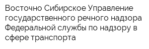 Восточно-Сибирское Управление государственного речного надзора Федеральной службы по надзору в сфере транспорта