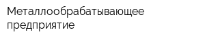 Металлообрабатывающее предприятие