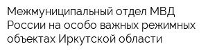 Межмуниципальный отдел МВД России на особо важных режимных объектах Иркутской области
