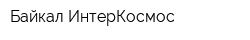 Байкал ИнтерКосмос