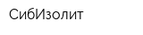 СибИзолит