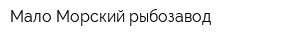 Мало-Морский рыбозавод