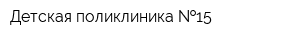 Детская поликлиника  15