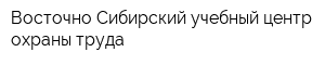Восточно-Сибирский учебный центр охраны труда