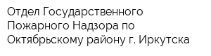 Отдел Государственного Пожарного Надзора по Октябрьскому району г Иркутска
