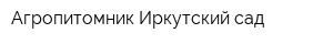 Агропитомник Иркутский сад