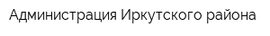 Администрация Иркутского района
