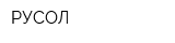 РУСОЛ