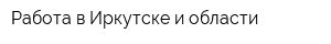 Работа в Иркутске и области