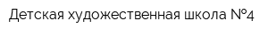 Детская художественная школа  4