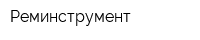 Реминструмент