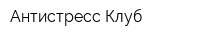 Антистресс Клуб