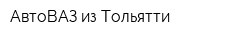 АвтоВАЗ из Тольятти