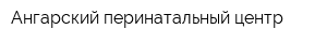Ангарский перинатальный центр
