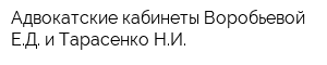 Адвокатские кабинеты Воробьевой ЕД и Тарасенко НИ