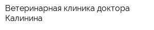 Ветеринарная клиника доктора Калинина