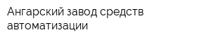 Ангарский завод средств автоматизации