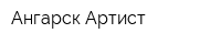 Ангарск-Артист
