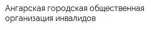 Ангарская городская общественная организация инвалидов