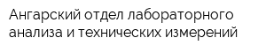 Ангарский отдел лабораторного анализа и технических измерений