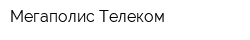 Мегаполис-Телеком