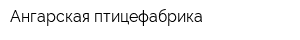 Ангарская птицефабрика