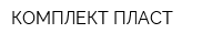 КОМПЛЕКТ-ПЛАСТ