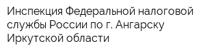 Инспекция Федеральной налоговой службы России по г Ангарску Иркутской области