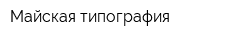 Майская типография