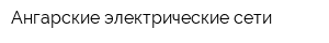 Ангарские электрические сети