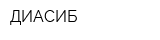 ДИАСИБ