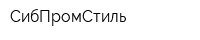 СибПромСтиль